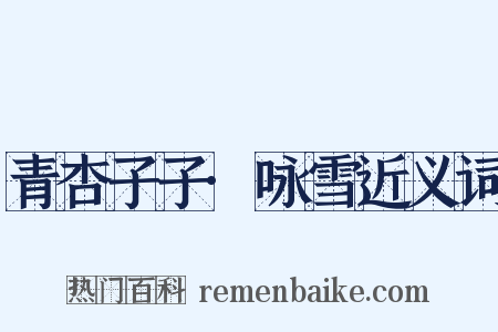 青杏子子·咏雪近义词是什么意思的图片